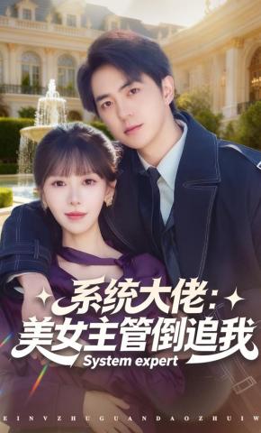 短剧《系统大佬：美女主管倒追我》海报