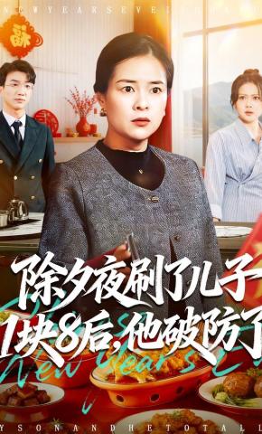 短剧除夕夜刷了儿子1块8后，他破防了海报