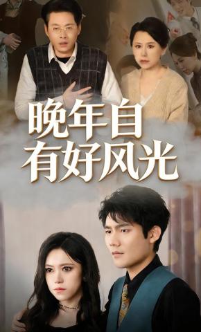 短剧《晚年自有好风光》海报