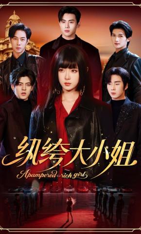 短剧纨绔大小姐海报