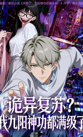 短剧《诡异复苏？我九阳神功都满级了》海报