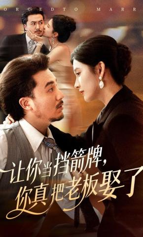 短剧《让你当挡箭牌，你真把老板娶了》海报