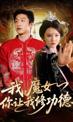 短剧《我，魔女你让我修功德》海报