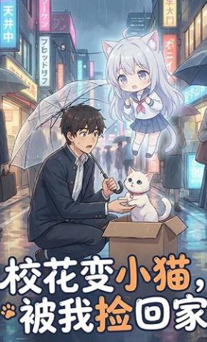 短剧《校花变小猫，被我捡回家》海报