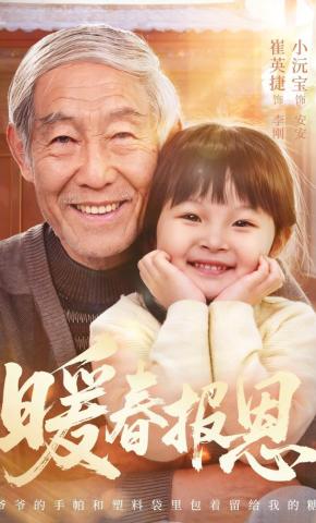 短剧《暖春报恩》海报