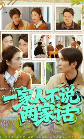 短剧《一家人不说两家话》海报