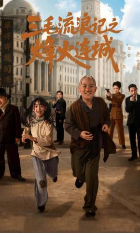 短剧《《三毛流浪记之烽火连城》》海报