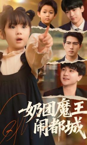 短剧《奶团魔王闹都城》海报