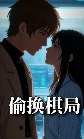 短剧《偷换棋局》海报