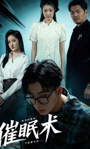 短剧林文的猎场：催眠术下的罪与罚海报