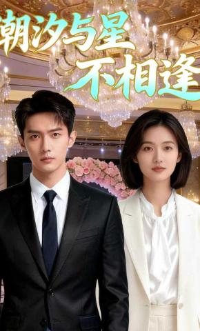 短剧《潮汐与星不相逢》海报