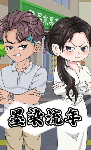 短剧《墨染流年》海报