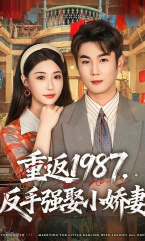 短剧《重返1987，反手强娶小娇妻》海报