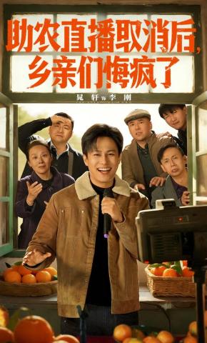 短剧《助农直播取消后，乡亲们悔疯了》海报