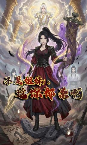 短剧《不是姐妹，这你都杀啊》海报