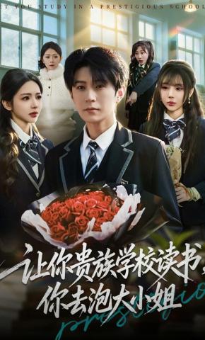 短剧《让你贵族学校读书，你去泡大小姐》海报