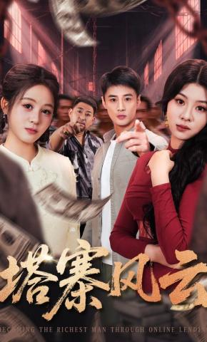 短剧《塔寨风云》海报