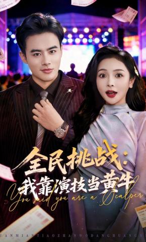 短剧《全民挑战：我靠演技当黄牛》海报