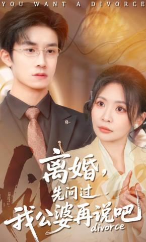 短剧《离婚，先问过我公婆再说吧》海报