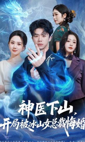 短剧《神医下山，开局被冰山女总裁悔婚》海报