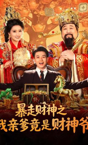 短剧《暴走财神之我亲爹竟是财神爷》海报