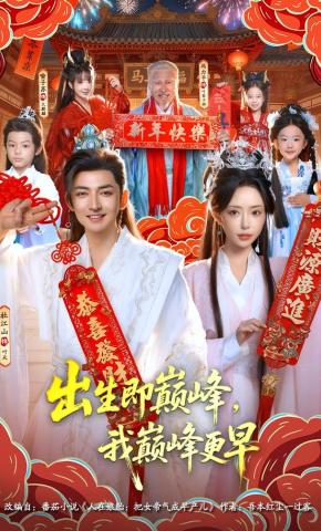 短剧《出生即巅峰，我巅峰更早》海报