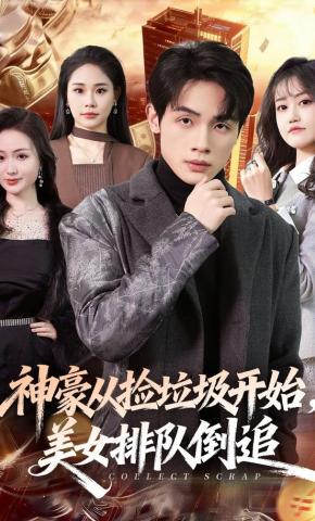 短剧《神豪从捡垃圾开始，美女排队倒追》海报