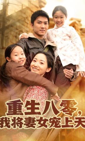短剧重生八零，我将妻女宠上天海报