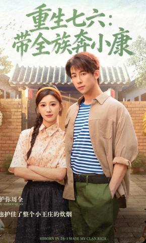 短剧《重生七六：带全族奔小康》海报