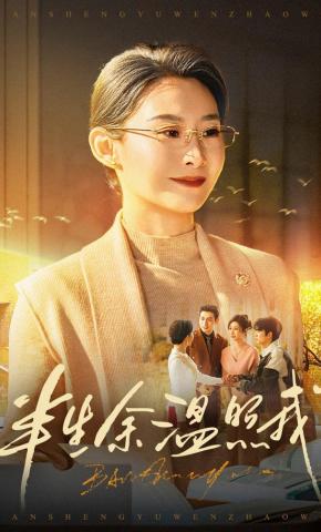 短剧《半生余温照我》海报