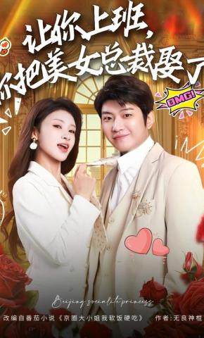 短剧《让你上班，你把美女总裁娶了》海报