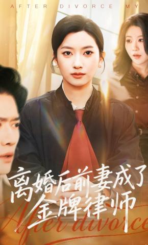 短剧《离婚后前妻成了金牌律师》海报