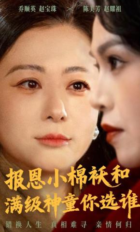 短剧《报恩小棉袄和满级神童你选谁》海报