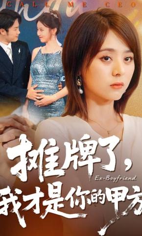 短剧《摊牌了，我才是你的甲方》海报