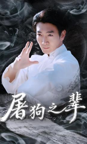 短剧《屠狗之辈》海报