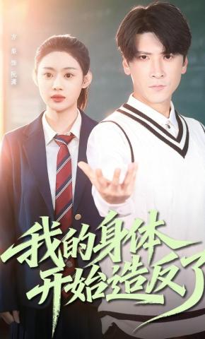 短剧《我的身体开始造反了》海报