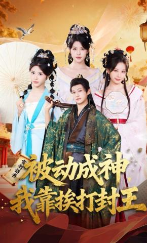 短剧《被动成神，我靠挨打封王》海报