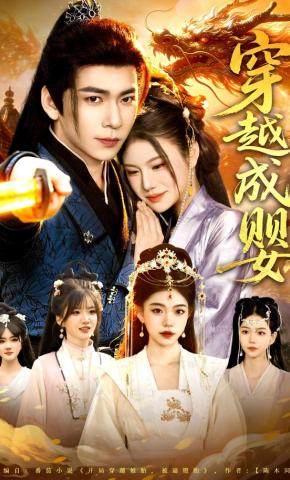 短剧《穿越成婴：开局觉醒巫神系统》海报