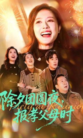 短剧《除夕团圆夜，报孝父母时》海报