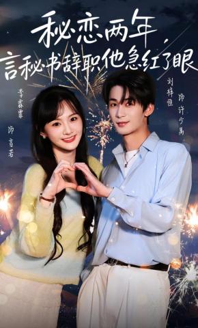短剧《秘恋两年，言秘书辞职他急红了眼》海报