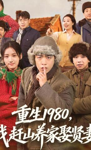 短剧《重生1980，我赶山养家娶贤妻》海报