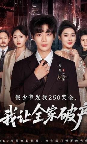 短剧《假少爷发我250奖金，我让全家破产》海报