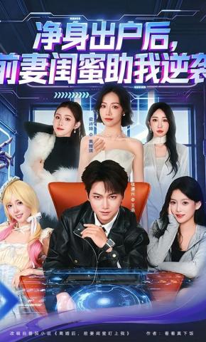 短剧《净身出户后，前妻闺蜜助我逆袭》海报