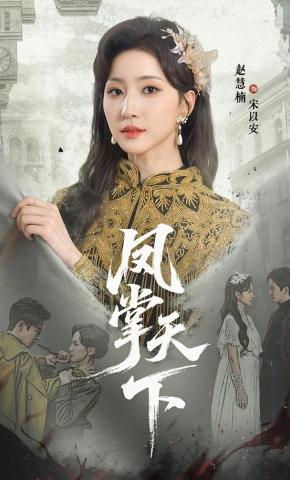 短剧《凤掌天下》海报