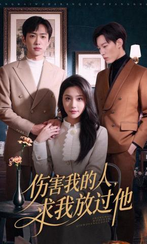 短剧《伤害我的人，求我放过他》海报