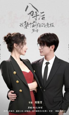 短剧《分手后，我娶了前任的老板第二季》海报