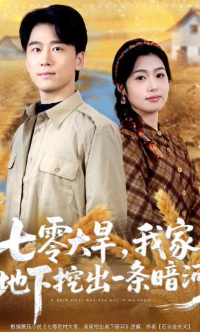 短剧《七零大旱，我家地下挖出一条暗河》海报