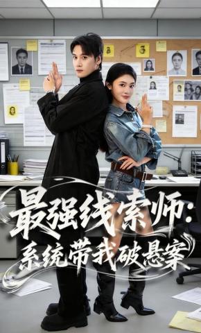 短剧《最强线索师：系统带我破悬案》海报