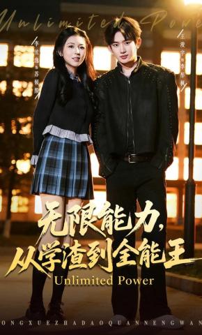 短剧《无限能力，从学渣到全能王》海报