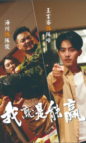 短剧《我就是能赢》海报